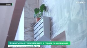 183 подъезда отремонтируют в городе до конца года