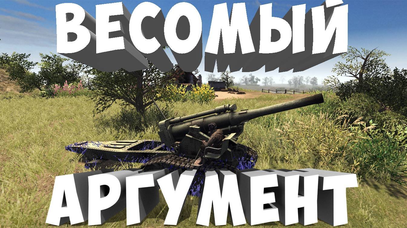 •Весомый аргумент• Сельхозрайон 3*3 Штурм 2(Men Of War  Assault Squad 2)