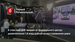 В этом году ДНР получит от федерального центра дополнительно 1,8 млрд рублей на восстановление дорог