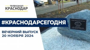 Новые города-побратимы, открытие выставки ЮГАГРО 2024 и юбилей избиркома. Новости 20 ноября