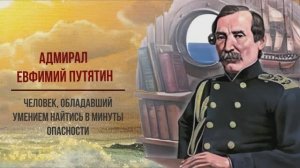 Адмирал Евфимий Путятин – человек, обладавший умением найтись в минуты опасности