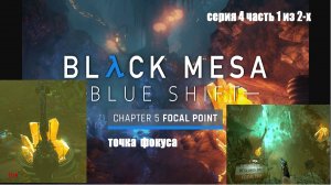 Устройство фокусировки Black Mesa Blue Shift глава Focal point Серия 4  часть 1