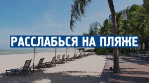 Расслабься на пляже \ Музыка от стресса и тревоги \  Успокаивающая музыка