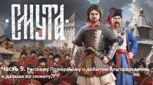 Стрим. Смута. Часть 9. Расскажу Пожарскому о добытом благословлении и дальше по сюжету