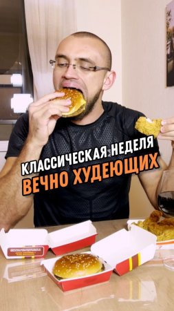 Классическая неделя вечно худеющих)