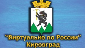 Виртуально по России. 415.  город Кировград