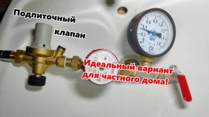 Автоматический подпиточный клапан. Недорогое решение для частного дома!