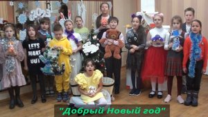 "Добрый новый год" муз А. Ольханского, сл. Е. Олейник
