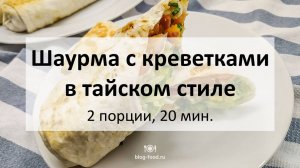 Шаурма с креветками в тайском стиле