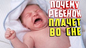 Почему ребёнок плачет во сне