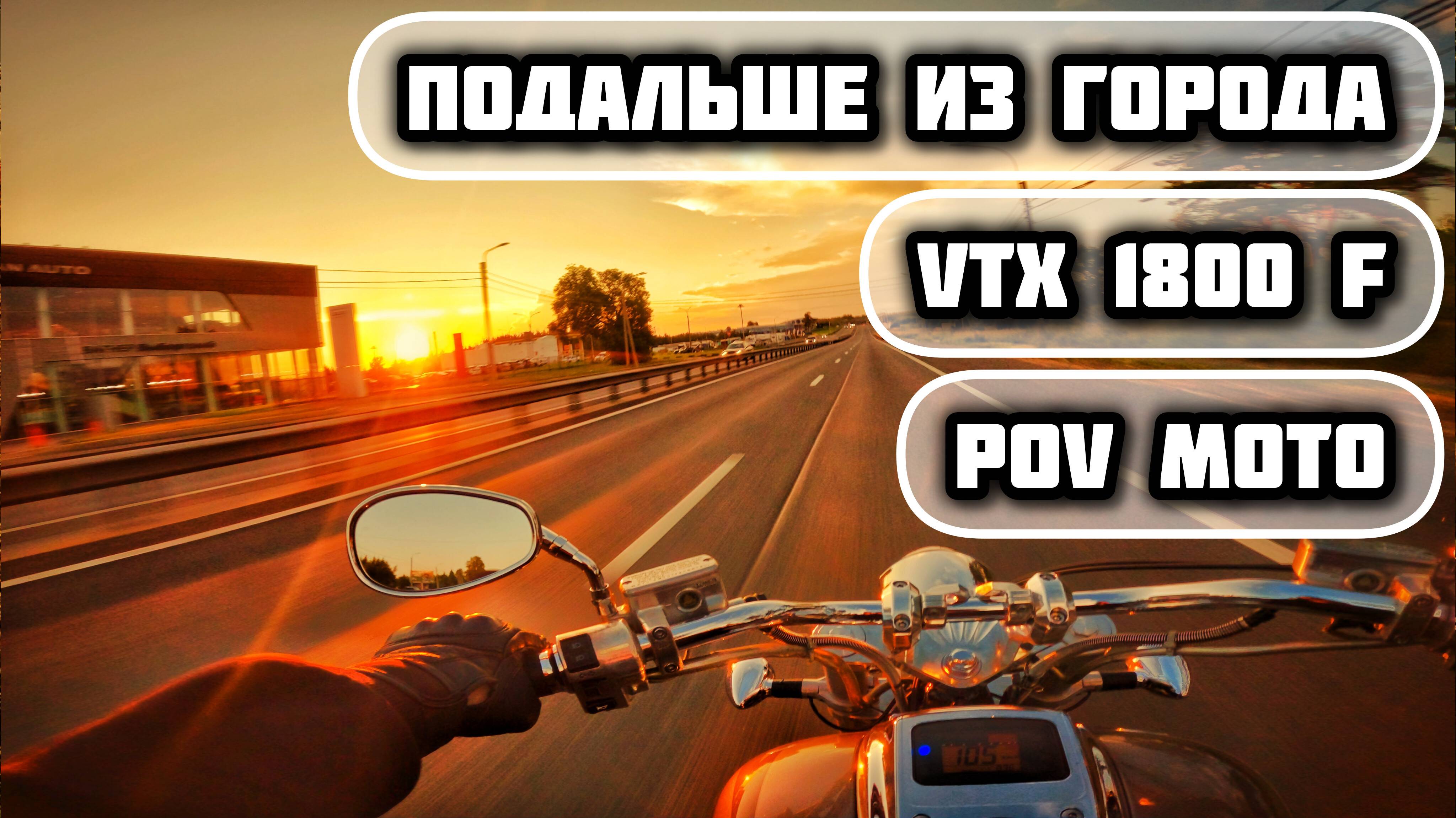 СБЕЖАЛ ОТ ГОРОДСКОЙ СУЕТЫ | VTX1800 | MOTORIDE | МОТОЦИКЛ ОТ ПЕРВОГО ЛИЦА