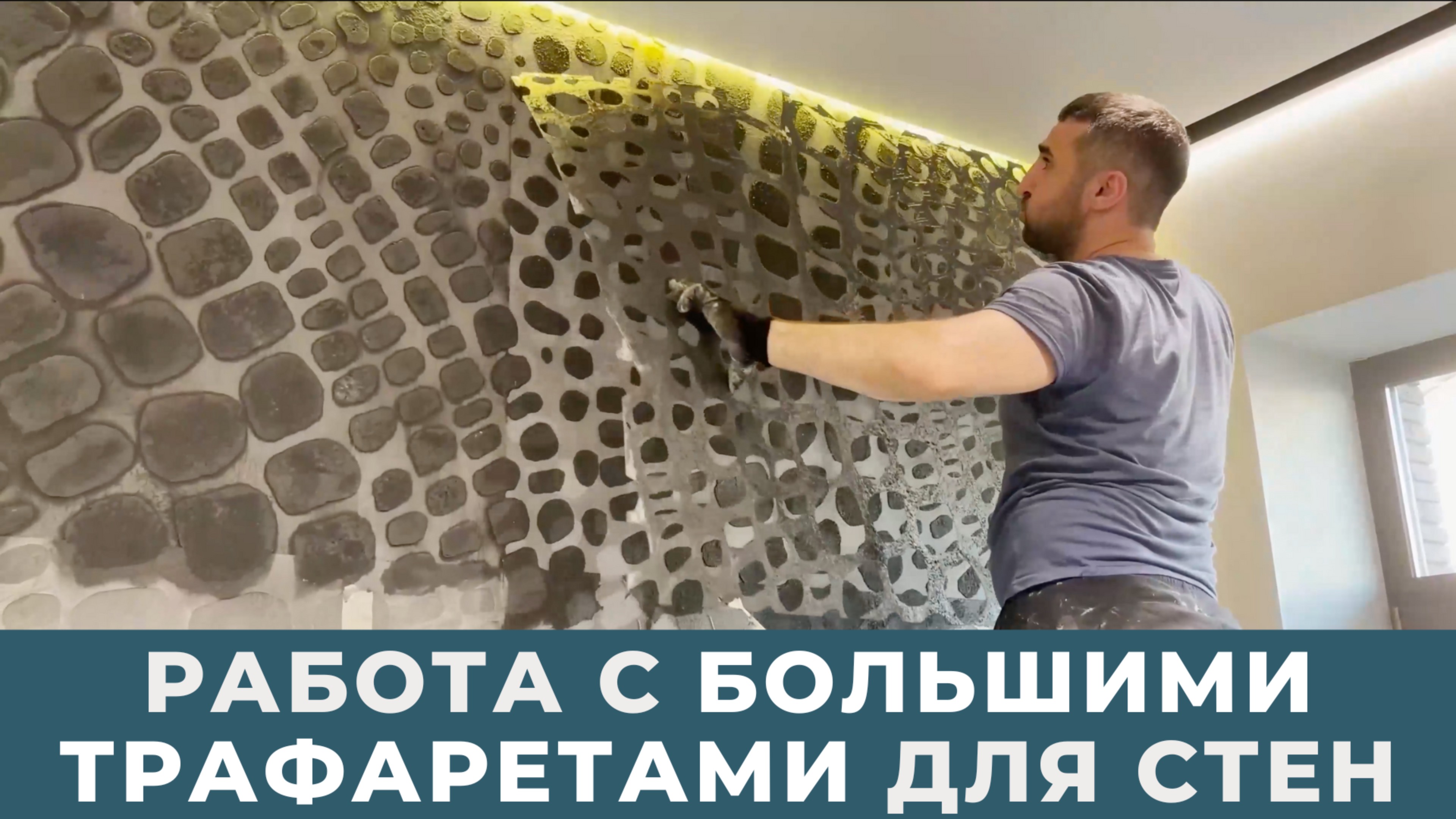 Работа с большими трафаретами для стен