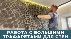 Работа с большими трафаретами для стен