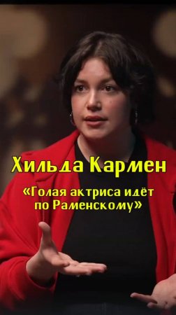 Голая актриса идет по Раменскому / Хильда Кармен / Подкаст «КУДРИШ»