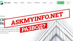 AskMyInfo - РАЗВОД? | Отзывы, проверка брокера Ask My Info, обзор проекта askmyinfo.net