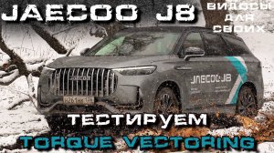 JAECOO J8 AWD / Система Torque Vectoring от JAECOO / Тест полного привода Джейку J8 в грязи и снегу