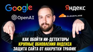 SEO-Дайджест №4: Как обойти ИИ-детекторы | Крупные обновления Яндекса | Защита от накрутки трафика