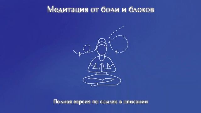 Медитация от боли и блоков (Полную версию медитации можно приобрести по ссылке снизу)