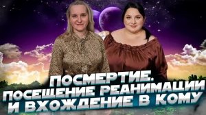 Посмертие. Посещение реанимации и объяснение вхождения в кому