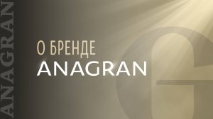 О бренде Anagran