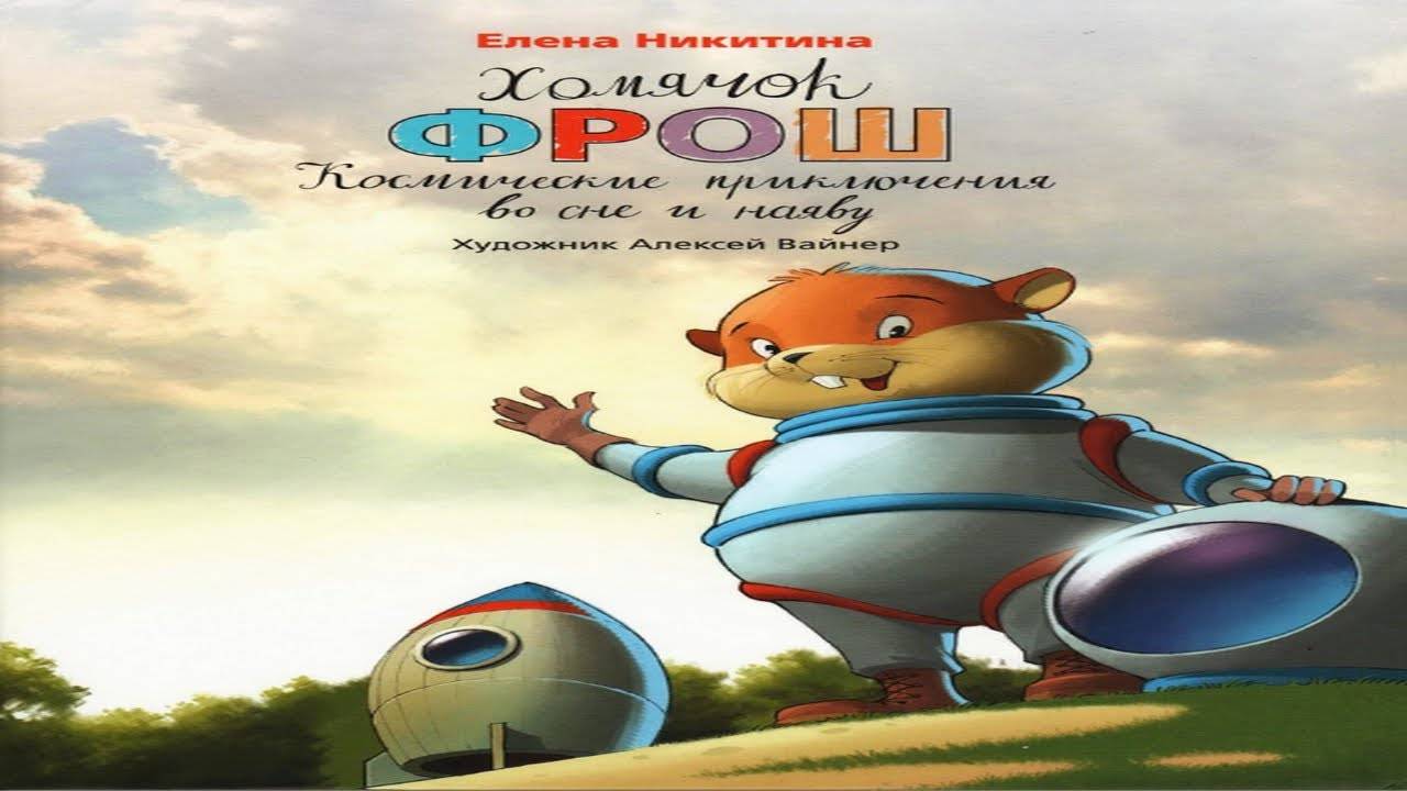 Сказка 424 Хомячок Фрош. Космические приключения во сне и наяву. смотреть онлайн