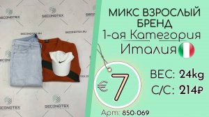 850-069 #2166 Микс взрослый бренд 1-ая Категория Всесезон Италия