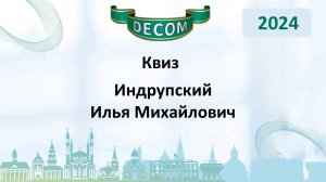 DECOM 2024 | День I: Сессия 1.3 Квиз