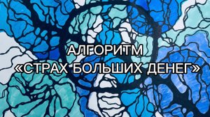 Алгоритм «Страх больших денег»
Перед рисованием, необходимо посмотреть обучающее видео, в канале