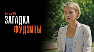 Загадка Фудзиты 1-2 серия сериал Мелодрама Детектив 2024 ТВЦ