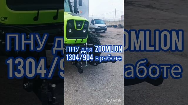 ПНУ на ZOOMLION в работе