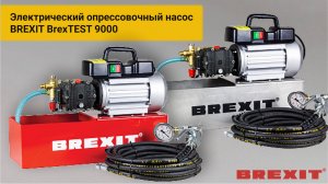 Электрические насосы BREXIT BrexTEST PRO 9000 и INOX PRO 9000: Мощь в ваших руках!