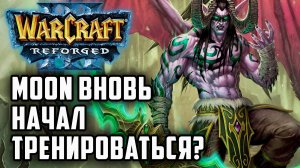 Moon вновь начал тренироваться?: Moon (Ne) vs 120 (Ud) Warcraft 3 Reforged