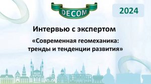 DECOM 2024 | День I: Сессия 1.2 Интервью с экспертами - Глазырина Александра Евгеньевна