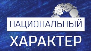 Национальный характер. Многонациональная многодетная семья (20.11.24)