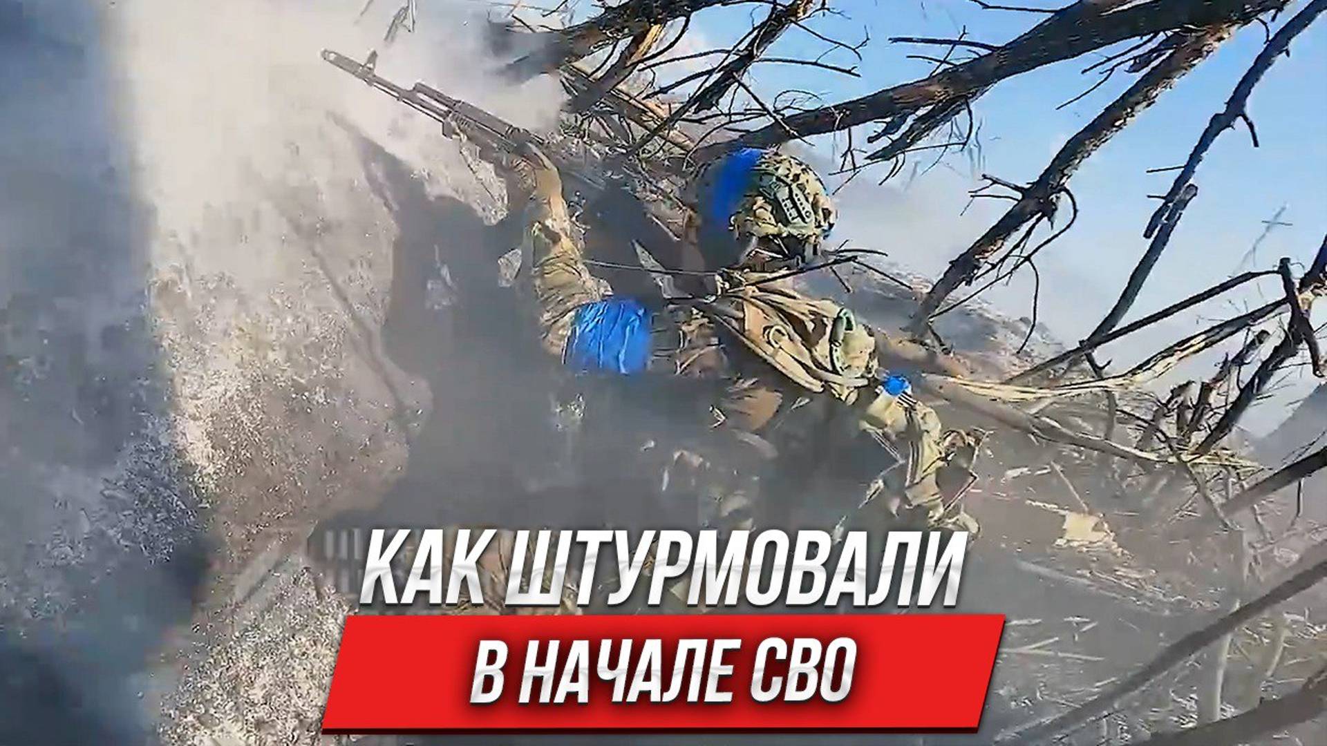Как штурмовали в начале СВО | Инструктор смотрит