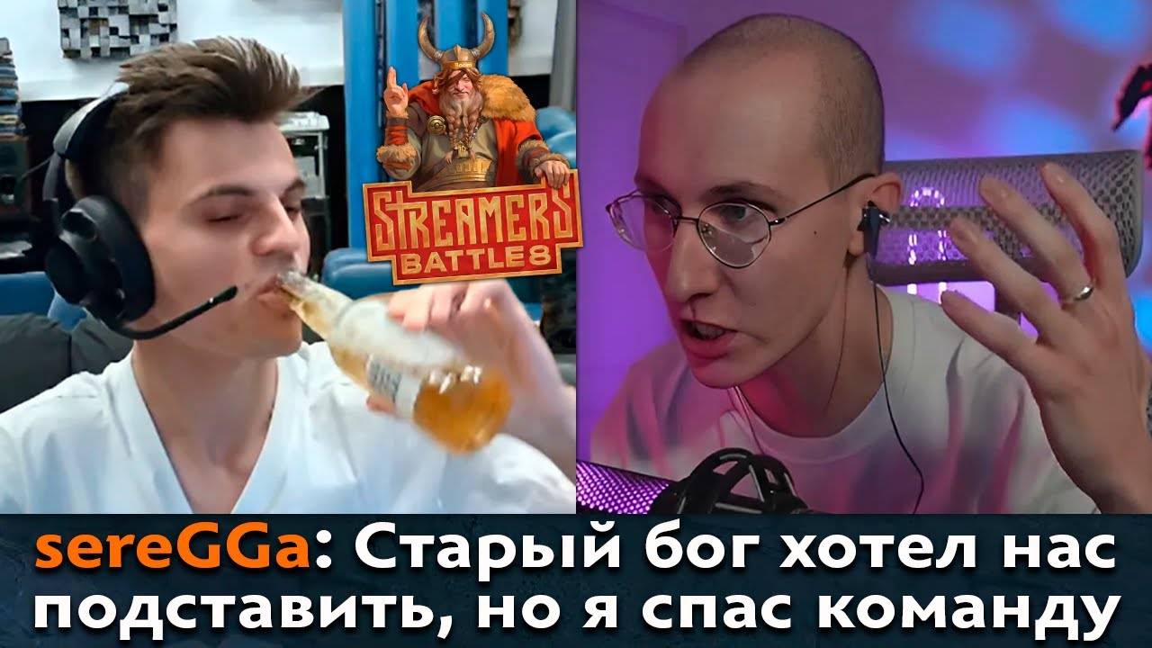 Pos 6 | КАК СТАРЫЙ БОГ ЧУТЬ НЕ ЗАРУИНИЛ СВОЕЙ КОМАНДЕ НА СТРИМЕРС БАТТЛЕ смотреть онлайн