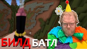 [T2x2 играет в Minecraft] БИЛДБАТЛ (feat. drakeoffc, Stintik, aratossik, mafanyatoopeyu, kussia88)