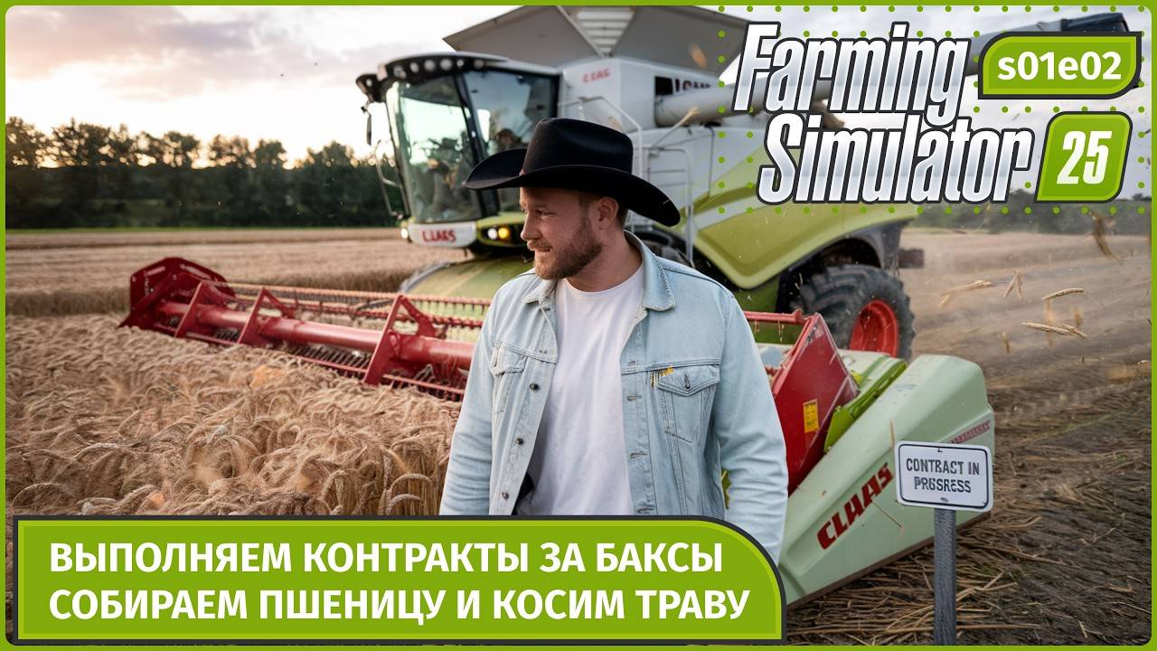 Farming Simulator 25 | Борьба за выживание  | Контракты, техника и планы на ферму | s01e02