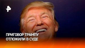 Судья отложил приговор Трампу по делу о выплатах порноактрисе / РЕН Новости