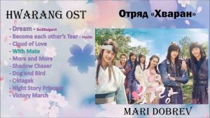Отряд «Хваран»/Hwarang OST