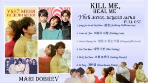 Full OST к дораме Убей меня, исцели меня/Kill Me, Heal Me- Korean Drama OST Full Album/킬미, 힐미