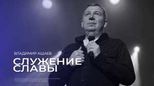 Служение Славы - Владимир Ашаев // 17.11.2024 // ЦХЖ Красноярск