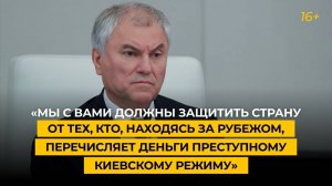 «МЫ ДОЛЖНЫ ЗАЩИТИТЬ СТРАНУ ОТ ТЕХ, КТО, НАХОДЯСЬ ЗА РУБЕЖОМ, ПЕРЕЧИСЛЯЕТ ДЕНЬГИ КИЕВСКОМУ РЕЖИМУ