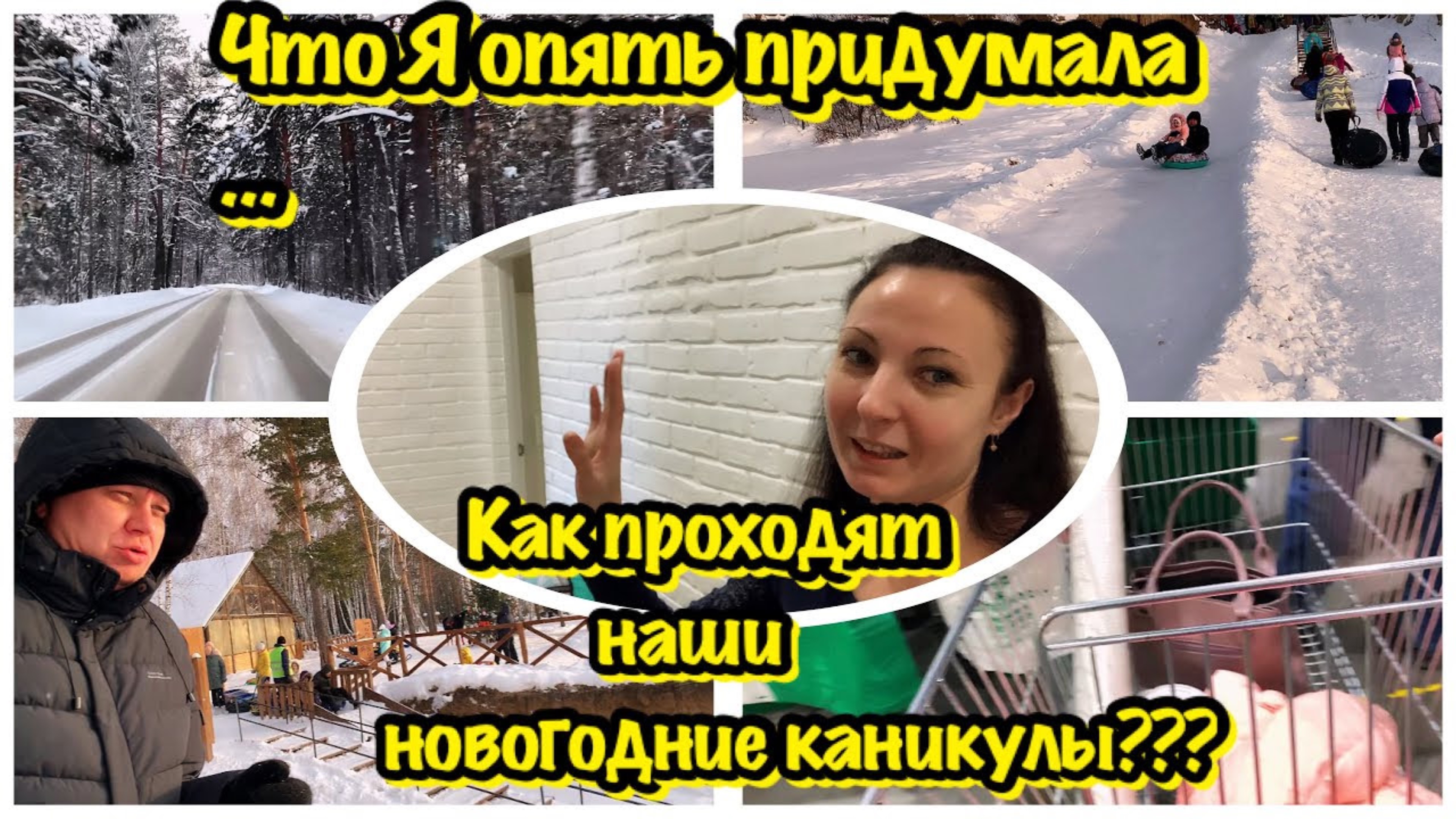 КАК ПРОХОДЯТ НАШИ НОВОГОДНИЕ КАНИКУЛЫ/ЧТО Я ОПЯТЬ ПРИДУМАЛА?/НОВОГОДНИЕ КАНИКУЛЫ