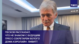 Песков рассказал, что не знаком с будущим пресс-секретарем Белого дома Кэролайн  Ливитт