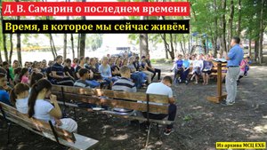 Д. В. Самарин о последнем времени. МСЦ ЕХБ