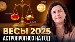 ВЕСЫ - гороскоп на 2025 год. Ведический астропрогноз для Весов на год