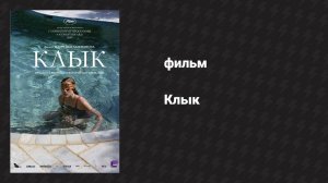 Клык (фильм, 2009)