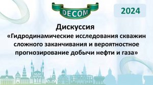 DECOM 2024 | День I : Сессия 1.2 Дискуссия