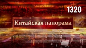 Мосты сотрудничества, переговоры на саммите G20, новая газовая артерия, восточная мудрость – (1320)